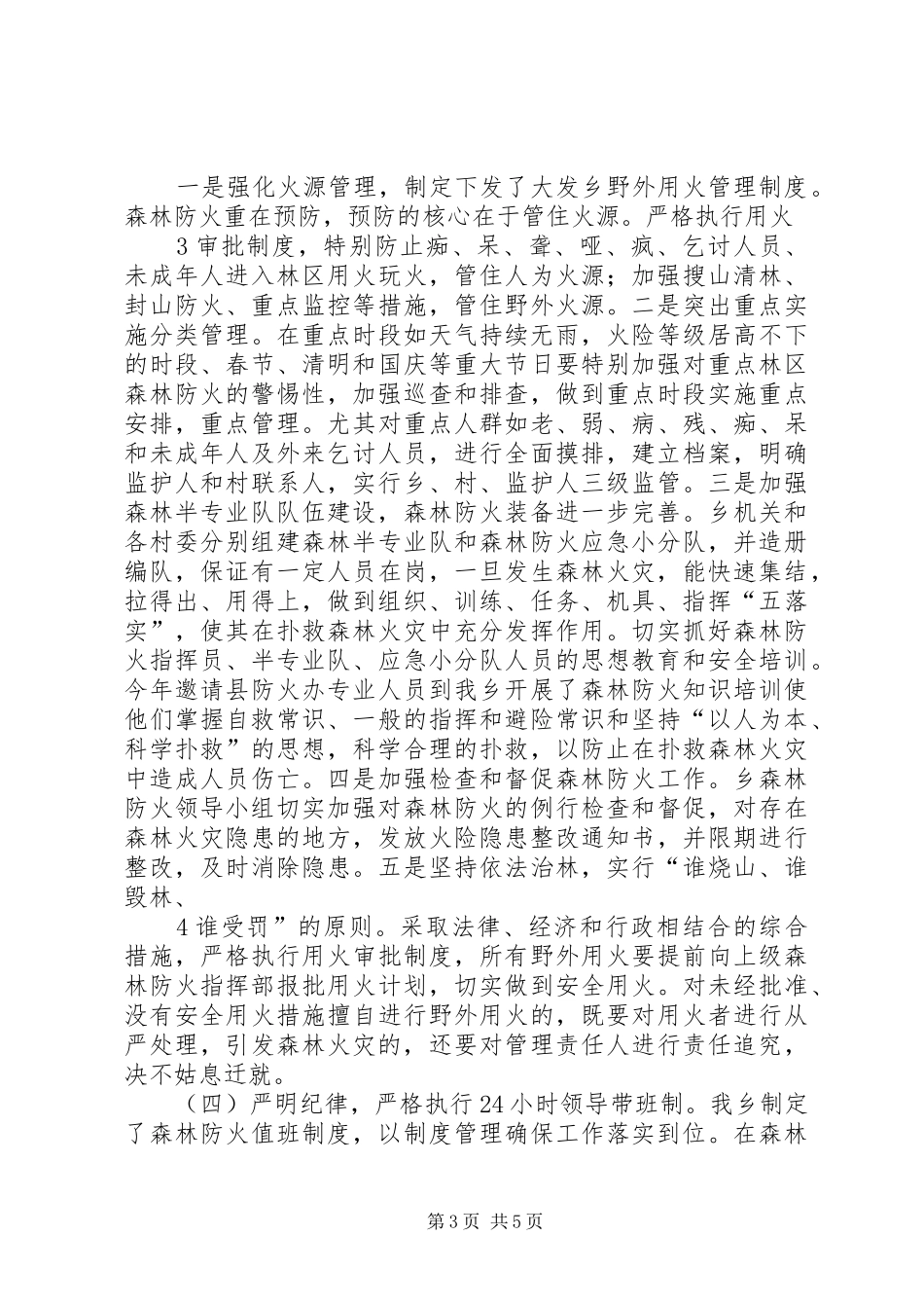 大发瑶族乡森林防火工作情况汇报_第3页