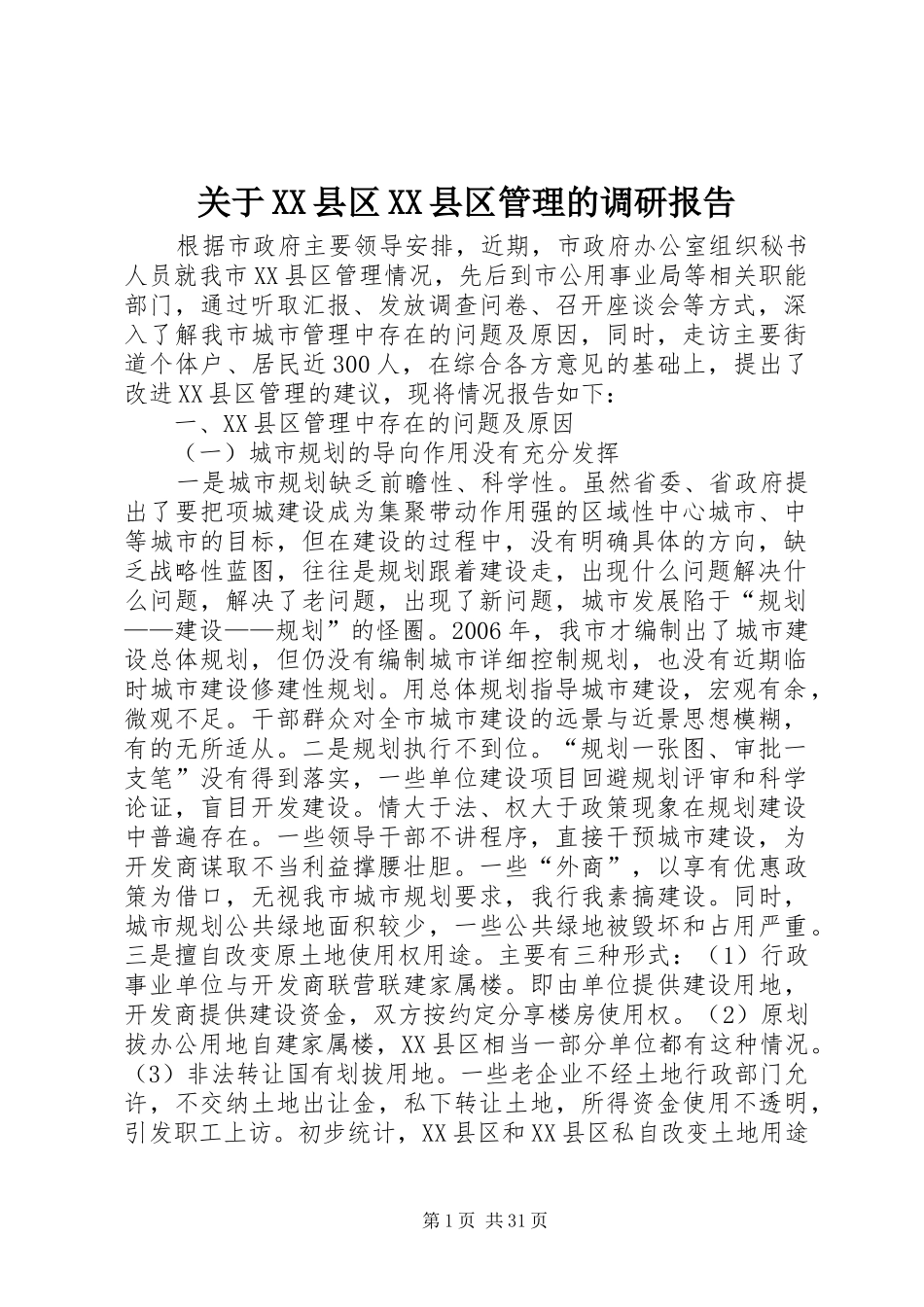 关于XX县区XX县区管理的调研报告_第1页