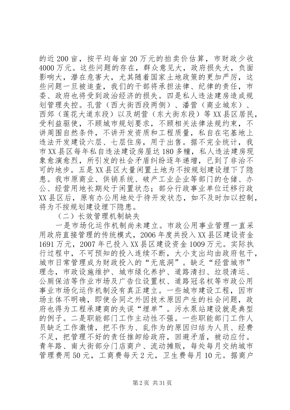 关于XX县区XX县区管理的调研报告_第2页