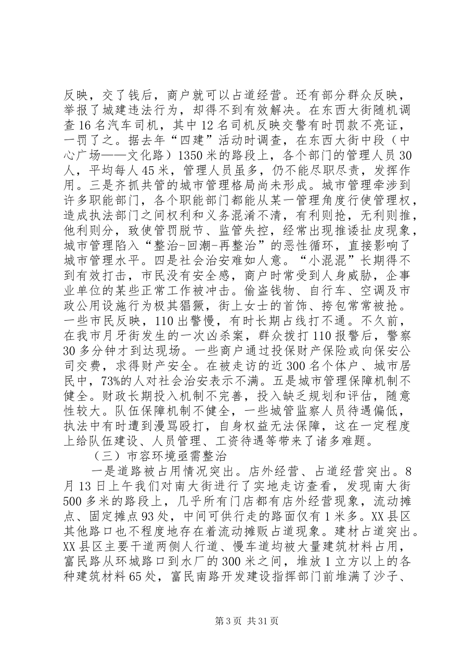 关于XX县区XX县区管理的调研报告_第3页