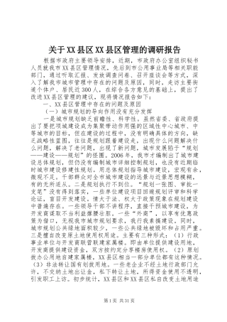 关于XX县区XX县区管理的调研报告