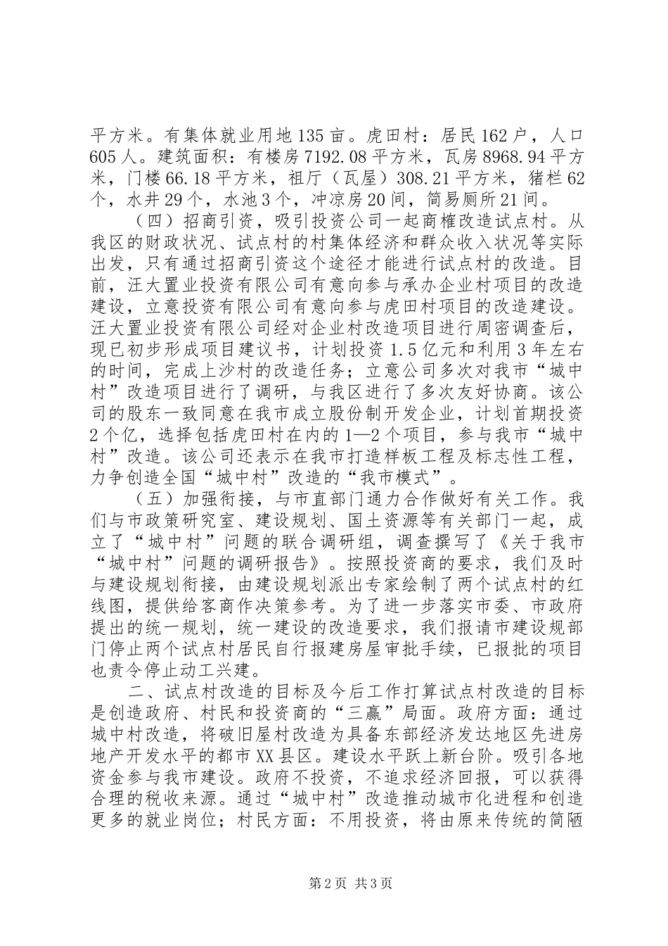 关于加快,“城中村”试点工作的情况汇报_第2页