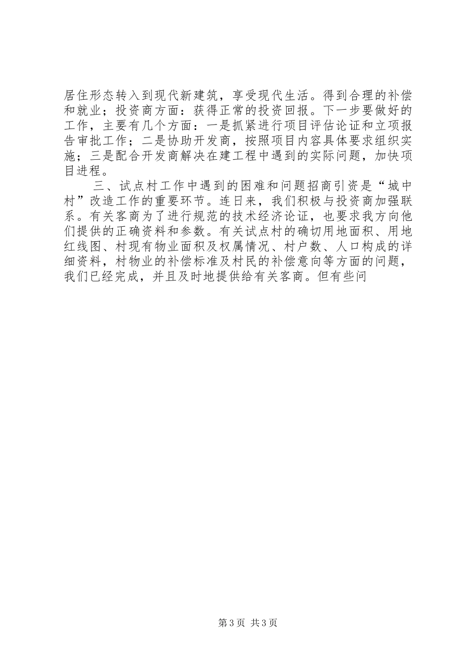 关于加快,“城中村”试点工作的情况汇报_第3页
