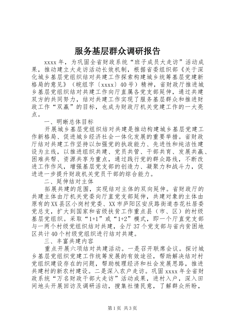 服务基层群众调研报告_第1页