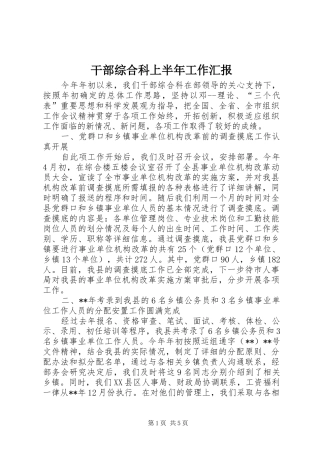干部综合科上半年工作汇报