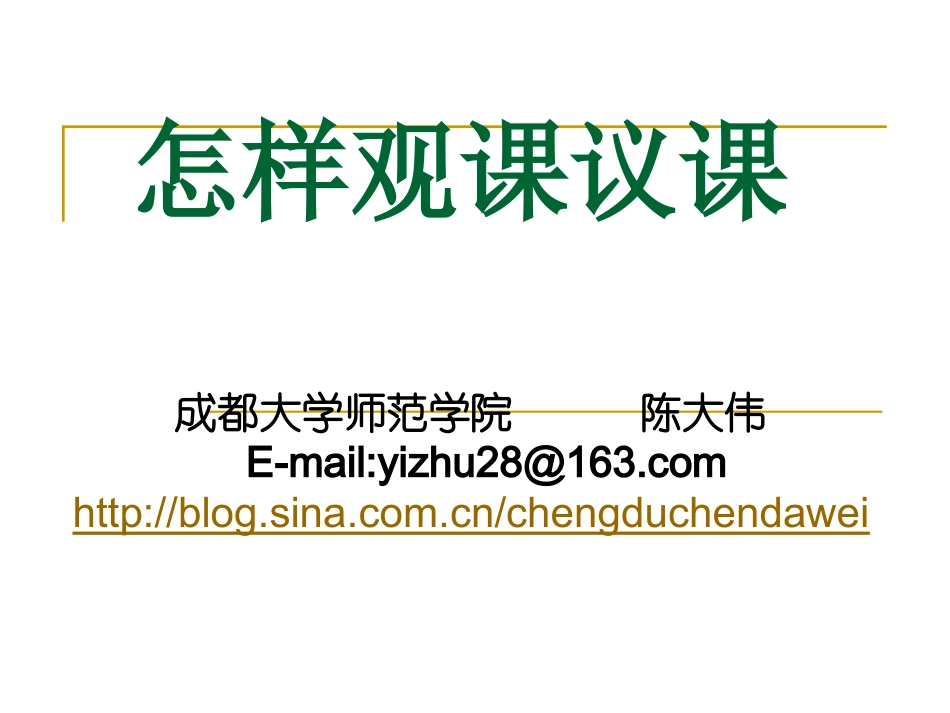 怎样观课议课(阜阳）_第1页