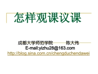 怎样观课议课(阜阳）
