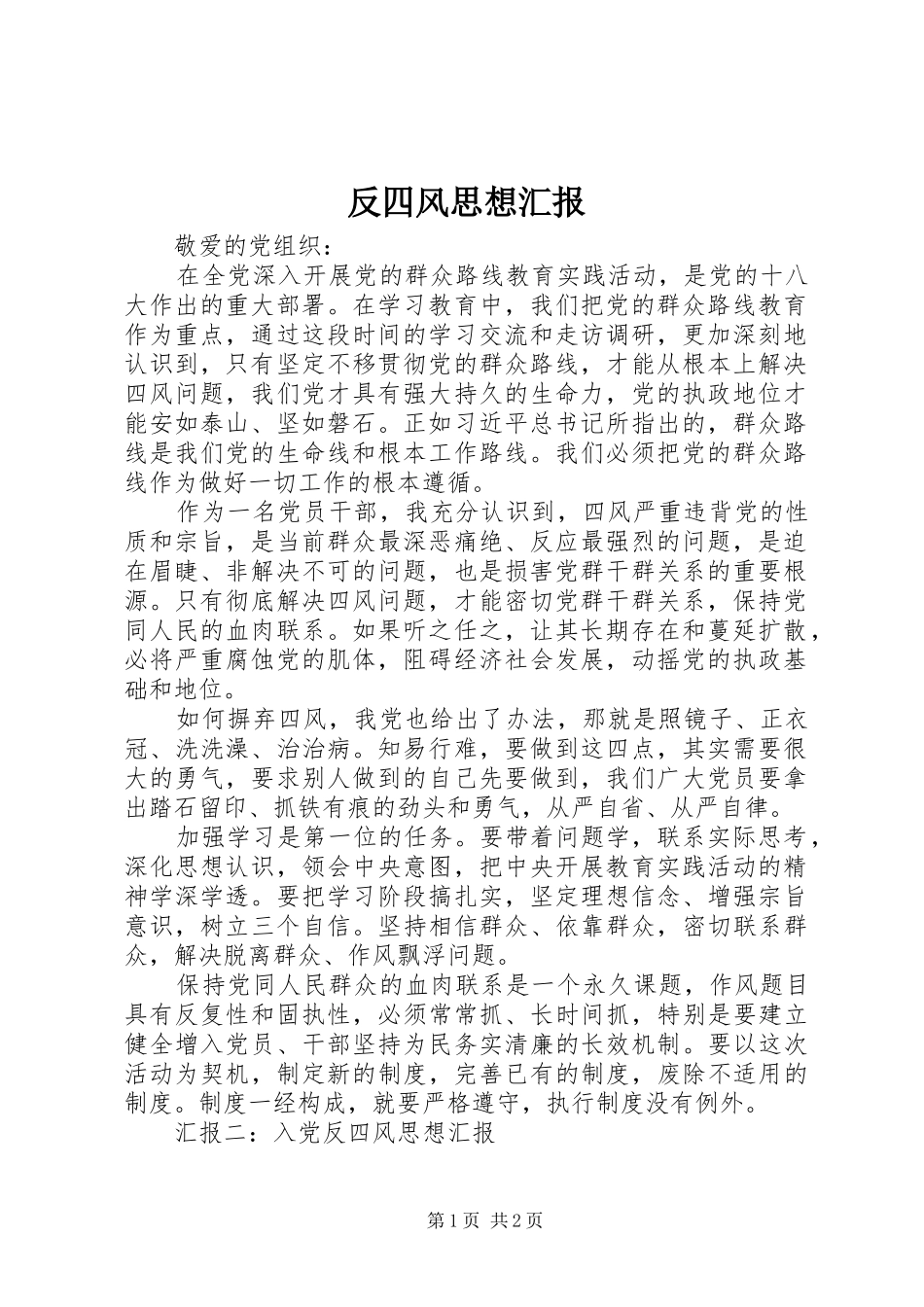 反四风思想汇报_第1页