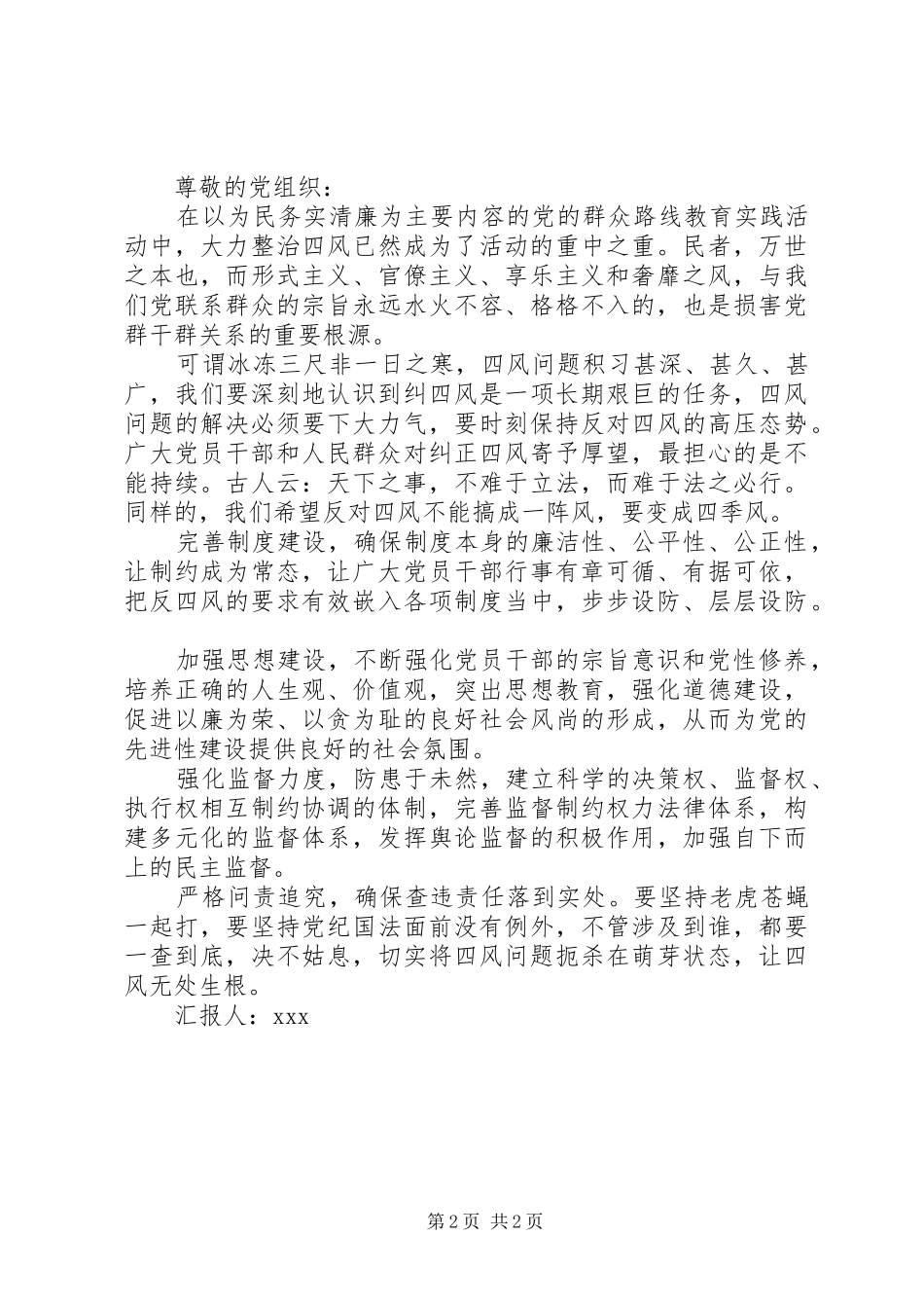 反四风思想汇报_第2页