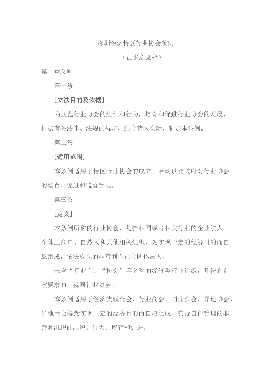 深圳经济特区行业协会条例_第1页