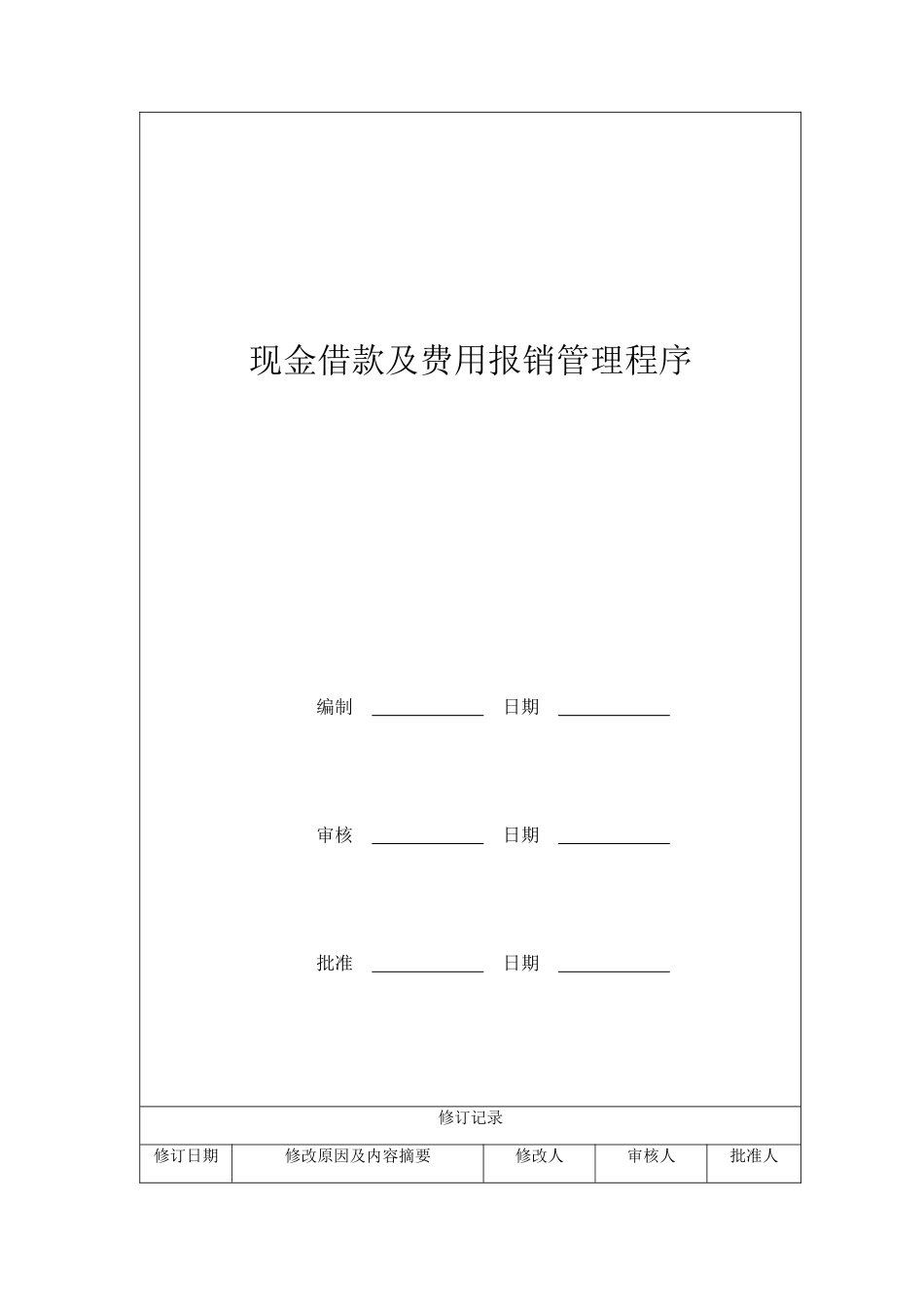 现金借款与费用报销管理程序( 9页)_第2页