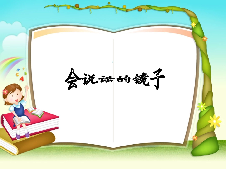 思品__会说话的镜子_第2页