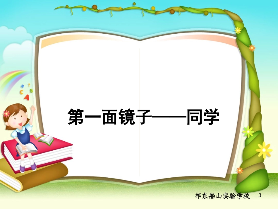 思品__会说话的镜子_第3页