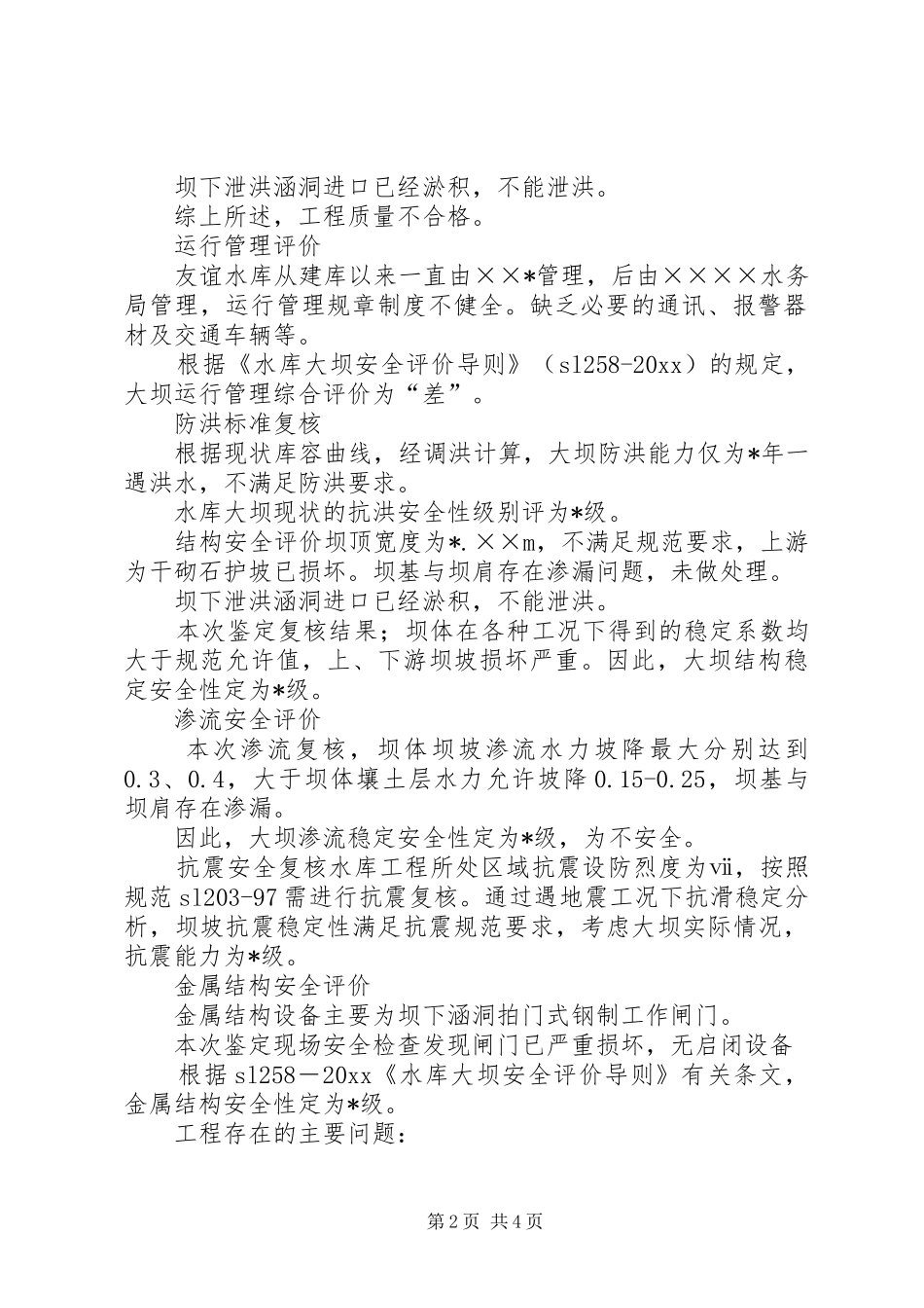 大坝安全鉴定报告书_第2页