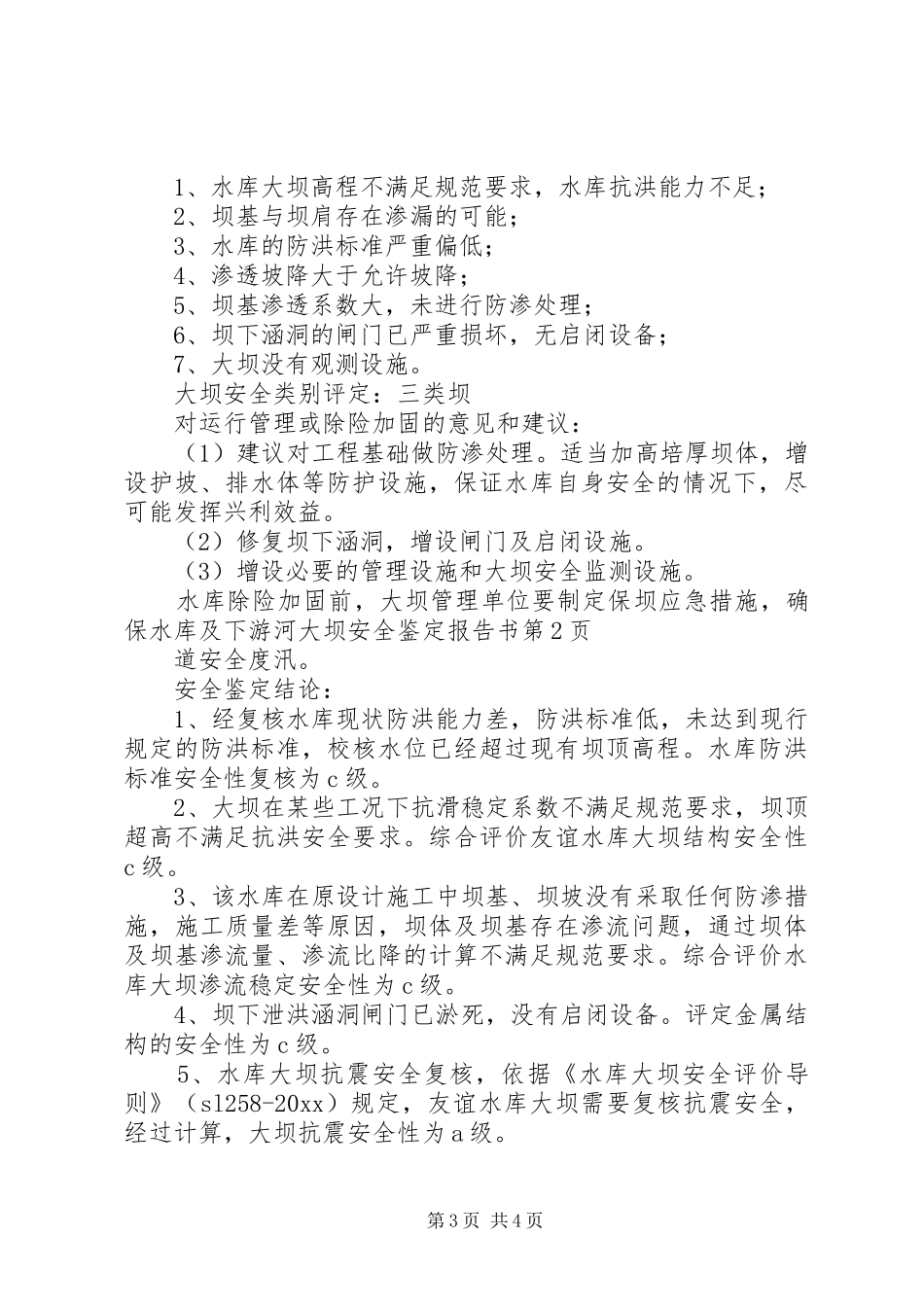 大坝安全鉴定报告书_第3页