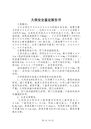 大坝安全鉴定报告书