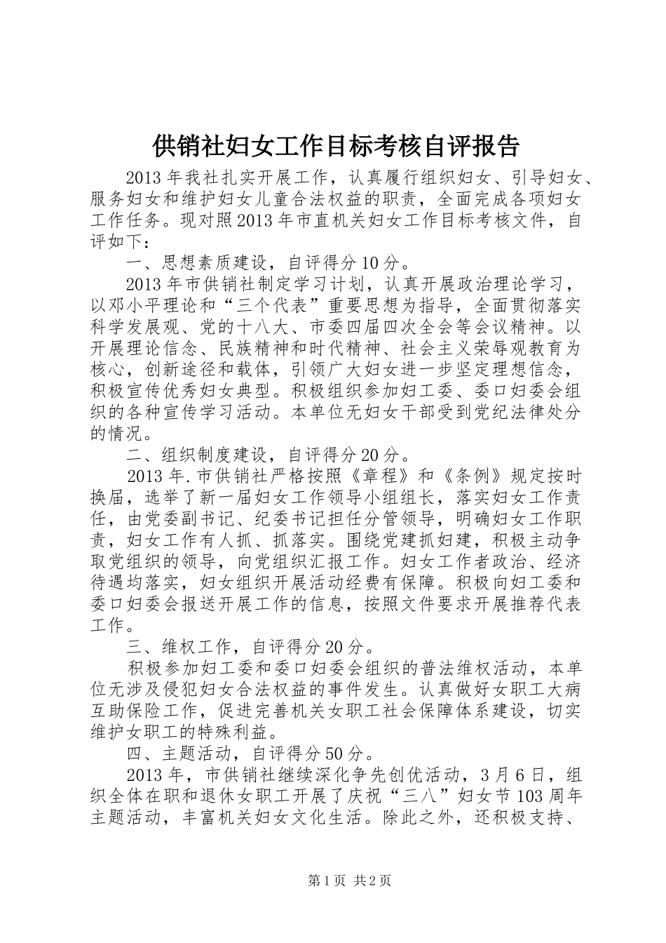供销社妇女工作目标考核自评报告_第1页
