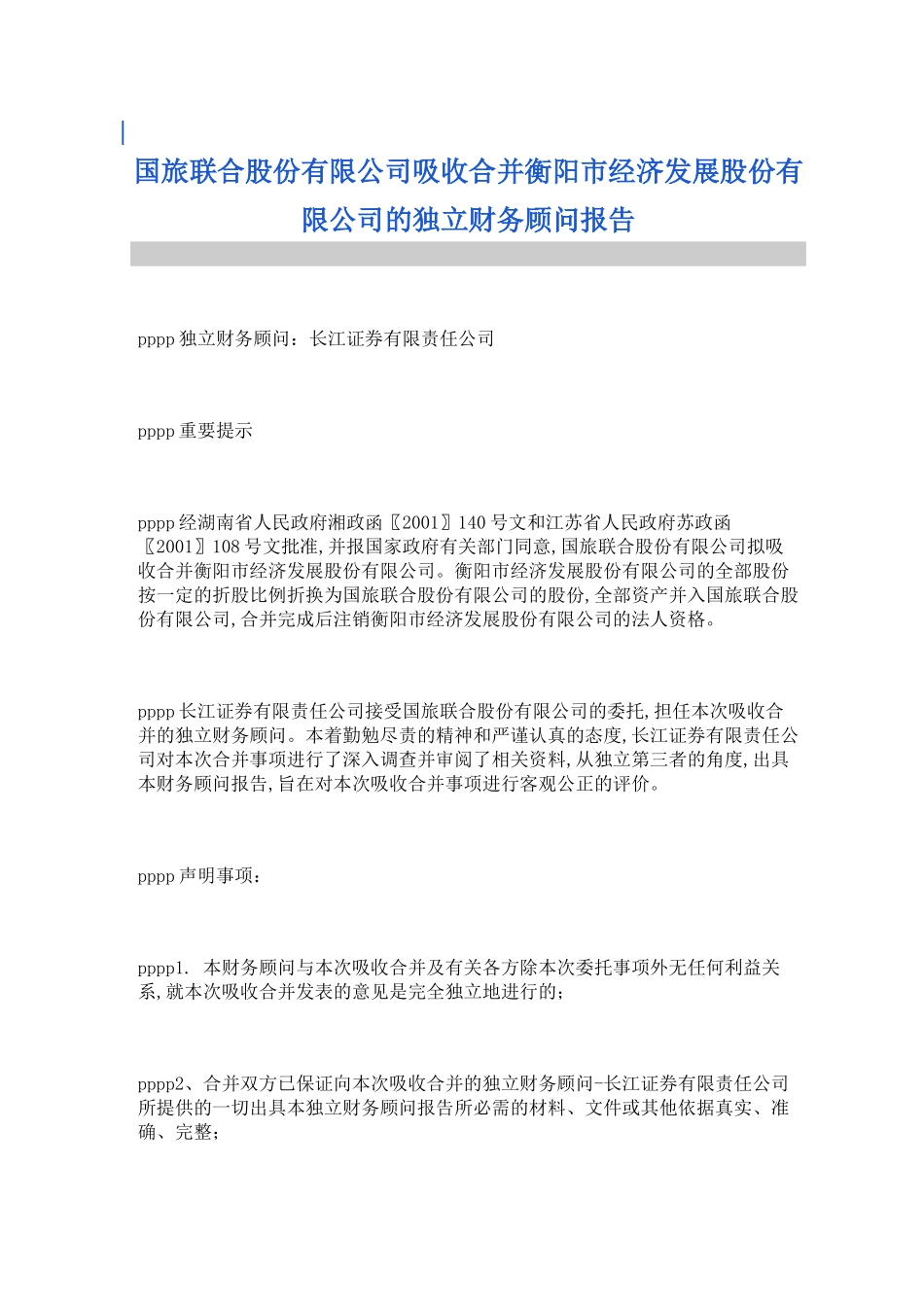吸收合并财务顾问报告_第1页