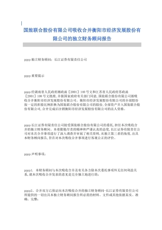 吸收合并财务顾问报告