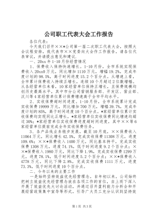 公司职工代表大会工作报告