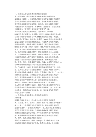 私人银行业务在我国的发展：基于1989-2009的文献综述