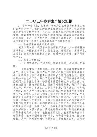 二○○五年春耕生产情况汇报