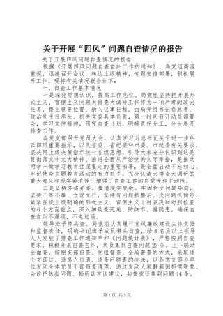 关于开展“四风”问题自查情况的报告