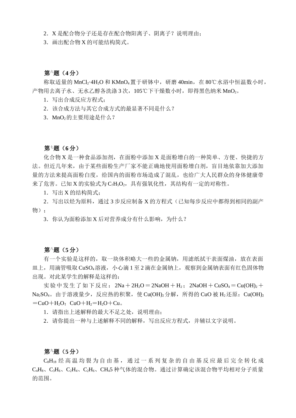 全国化学竞赛初赛模拟试卷_第2页