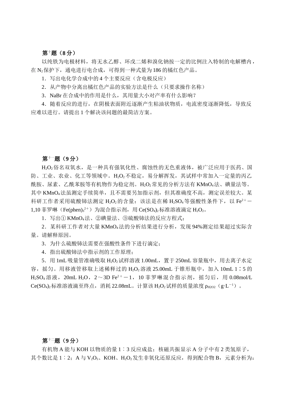 全国化学竞赛初赛模拟试卷_第3页