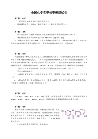 全国化学竞赛初赛模拟试卷