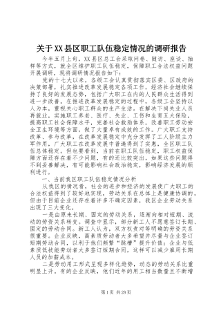 关于XX县区职工队伍稳定情况的调研报告