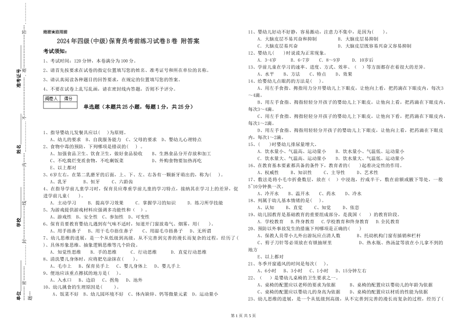 2024年四级保育员考前练习试卷B卷-附答案_第1页
