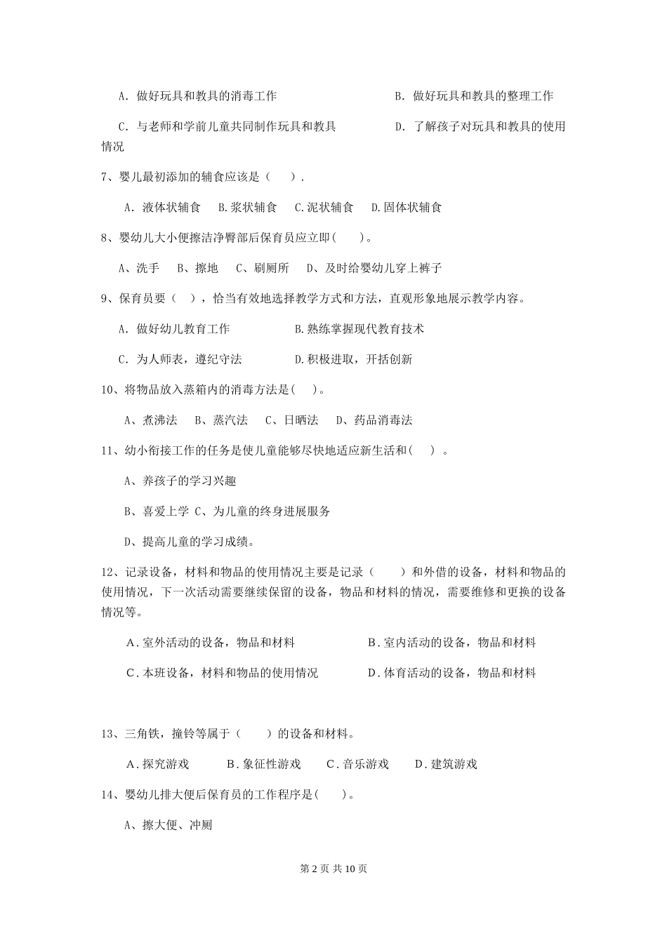 2024-2024年幼儿园小班保育员四级能力考试试题试卷及答案_第2页