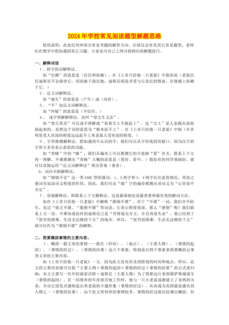 2024年小学常见阅读题型解题思路_第1页