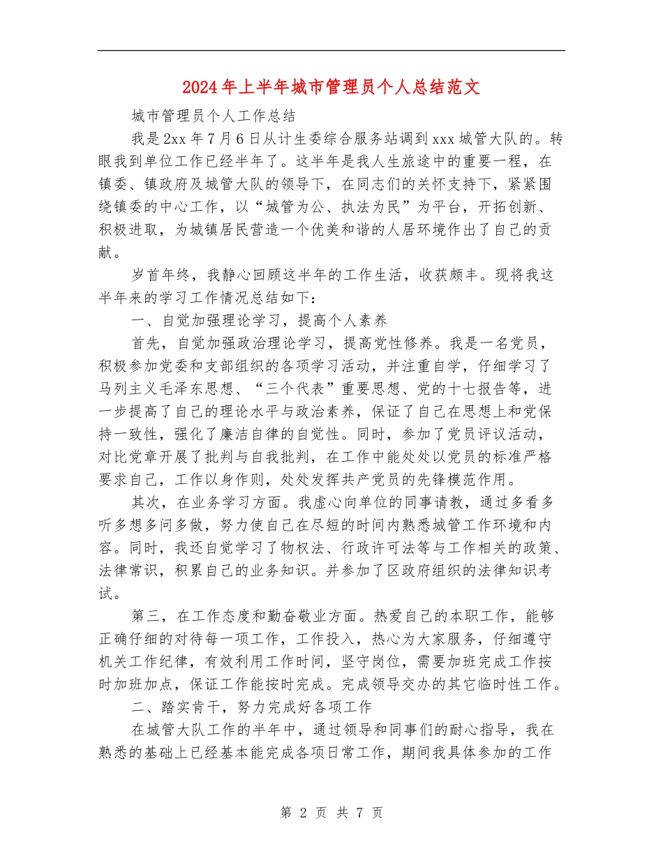 2024年上半年城市管理员个人总结范文_第2页