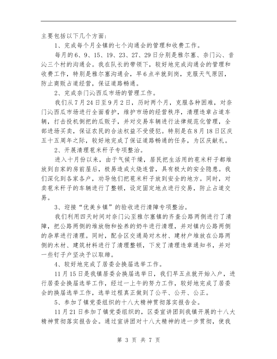 2024年上半年城市管理员个人总结范文_第3页