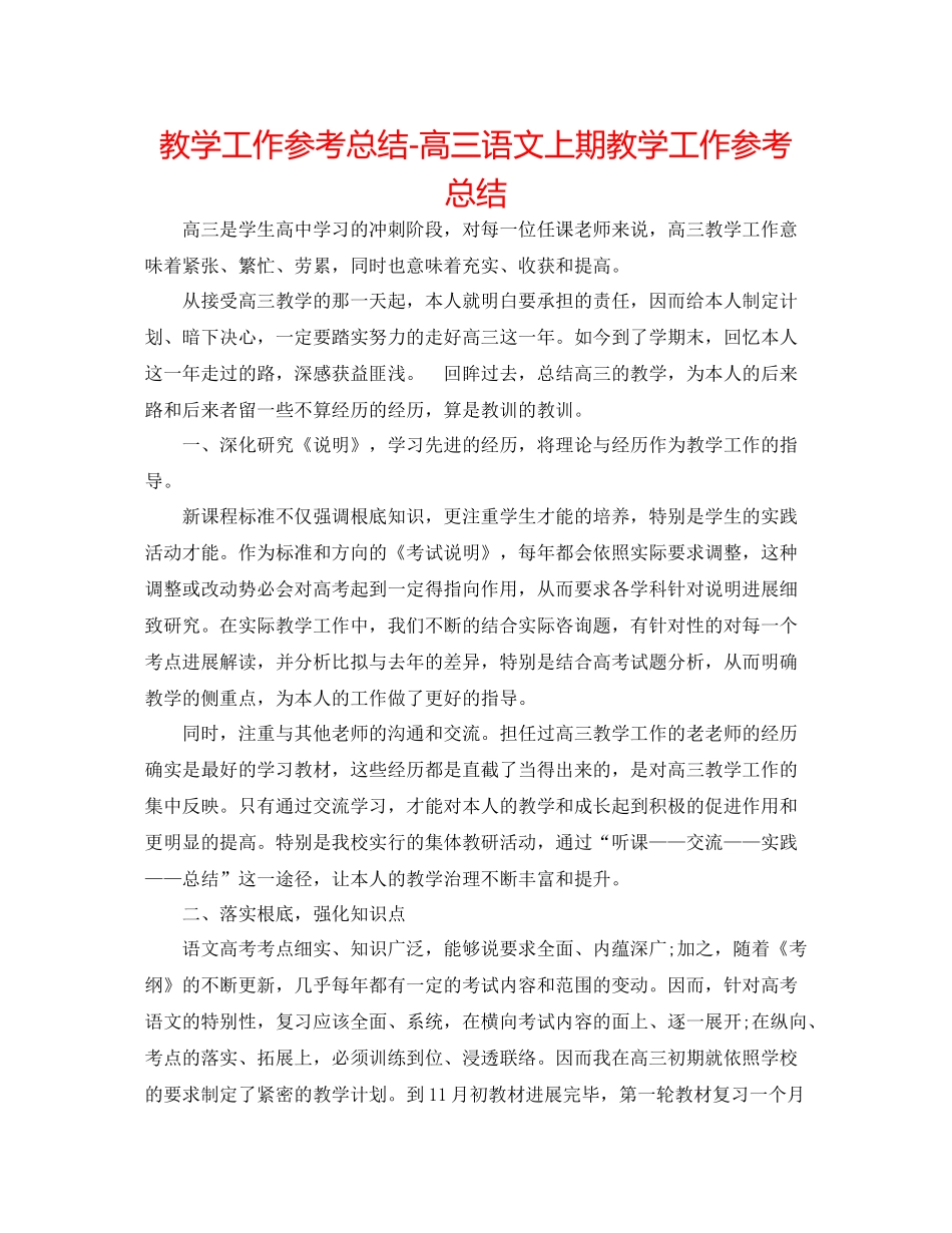 教学工作参考总结高三语文上期教学工作参考总结_第1页