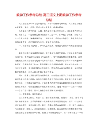 教学工作参考总结高三语文上期教学工作参考总结