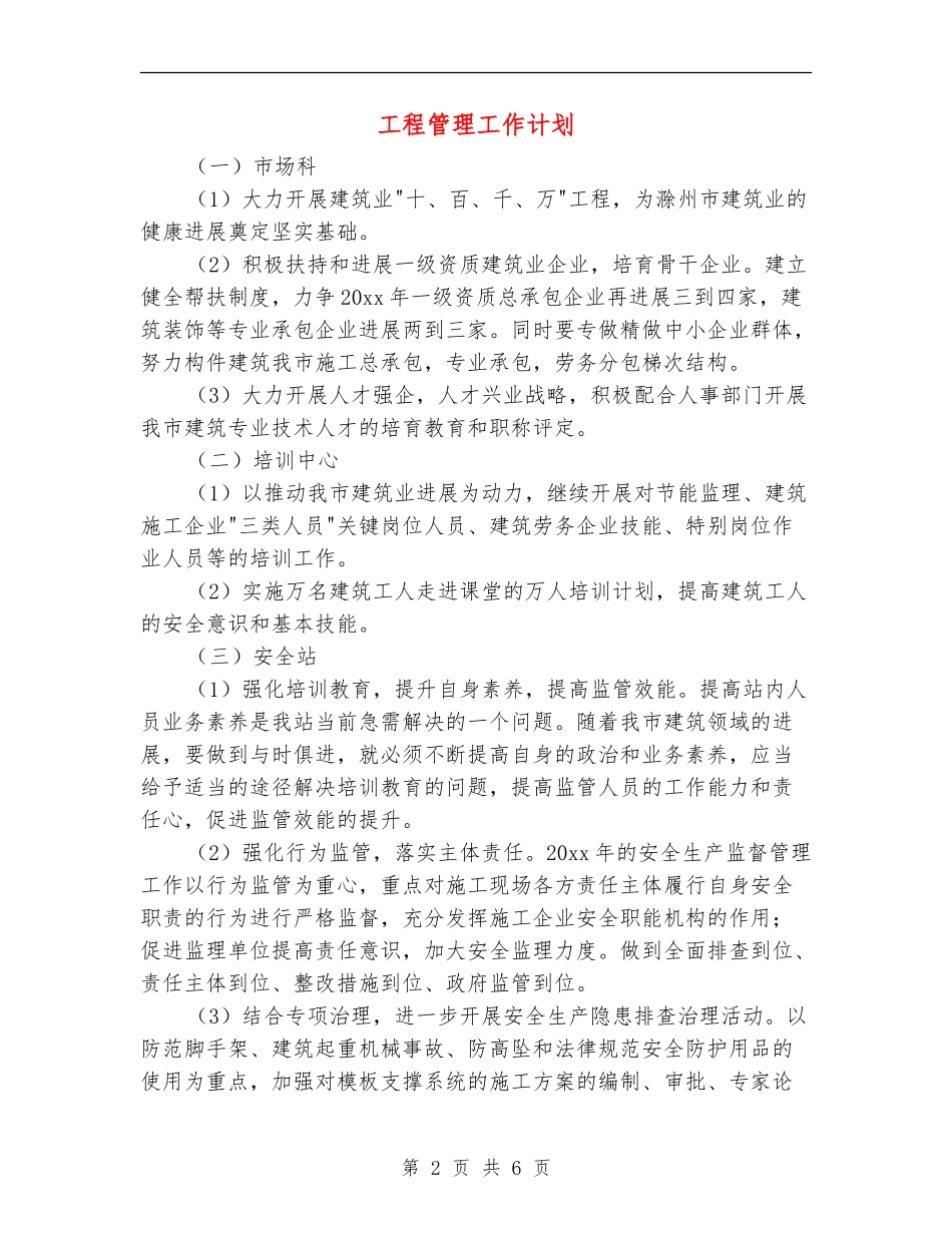 工程管理工作计划_第2页