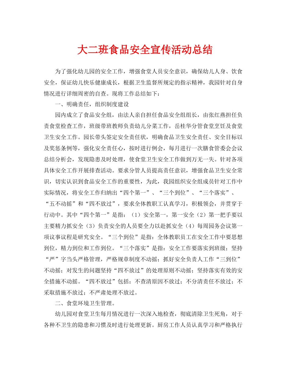 《安全管理文档》之大二班食品安全宣传活动总结_第1页
