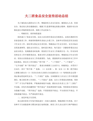 《安全管理文档》之大二班食品安全宣传活动总结