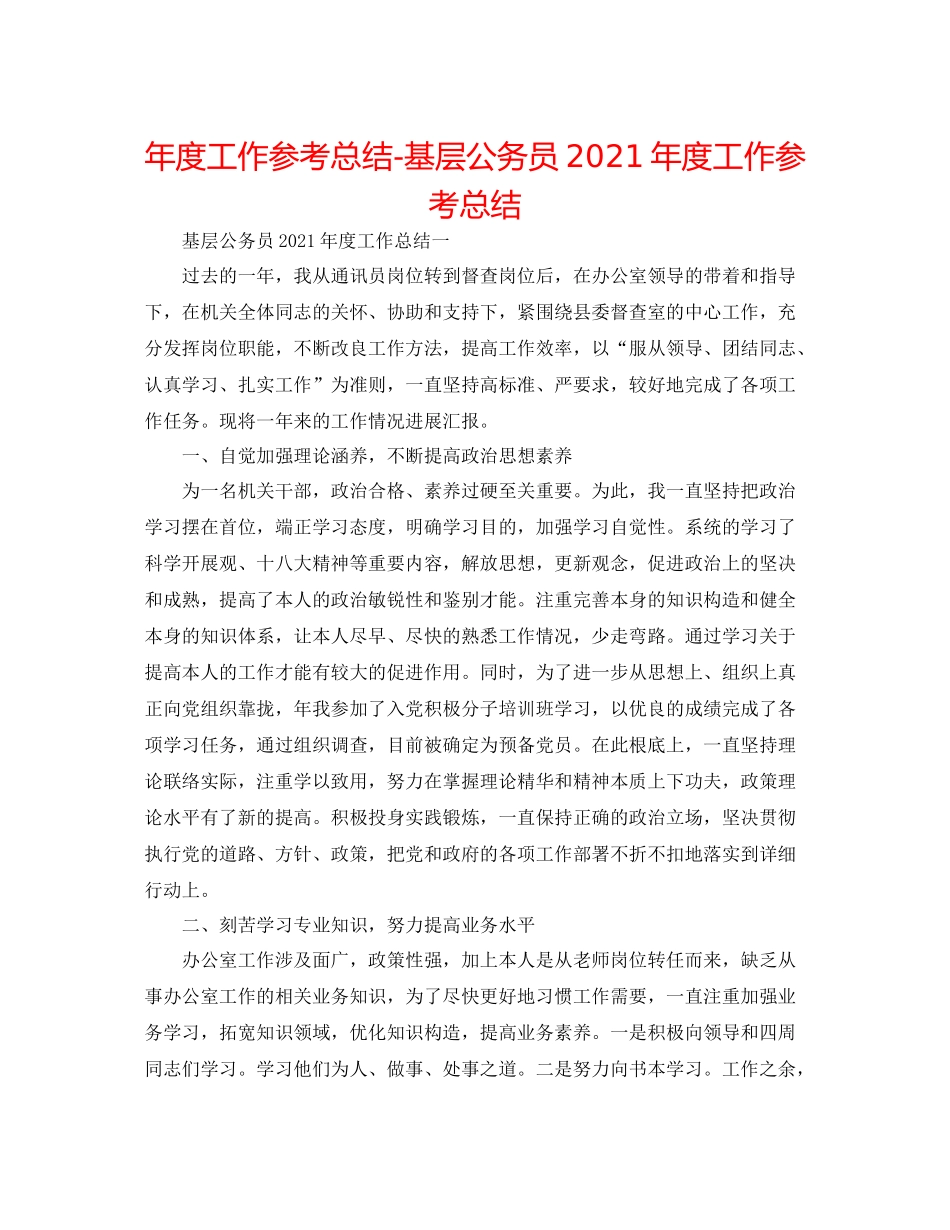 2021年度工作参考总结基层公务员年度工作参考总结_第1页