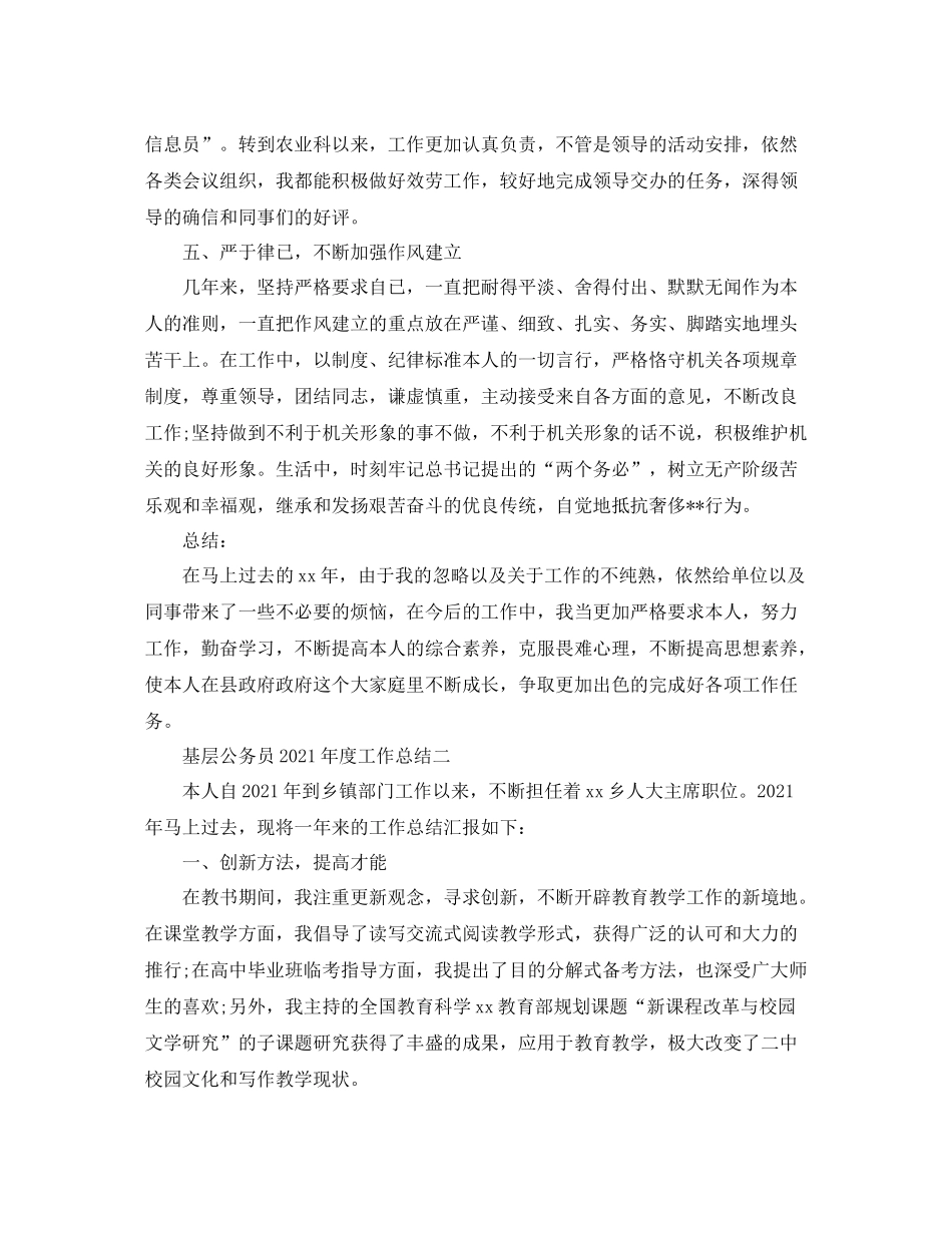2021年度工作参考总结基层公务员年度工作参考总结_第3页