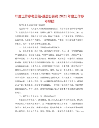 2021年度工作参考总结基层公务员年度工作参考总结