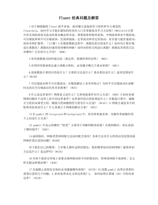 Fluent经典问题及解答