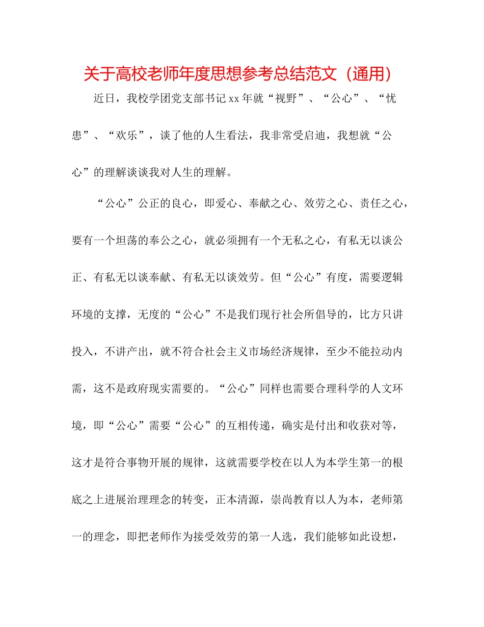 关于高校教师年度思想参考总结范文（通用）_第1页