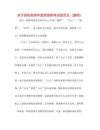 关于高校教师年度思想参考总结范文（通用）