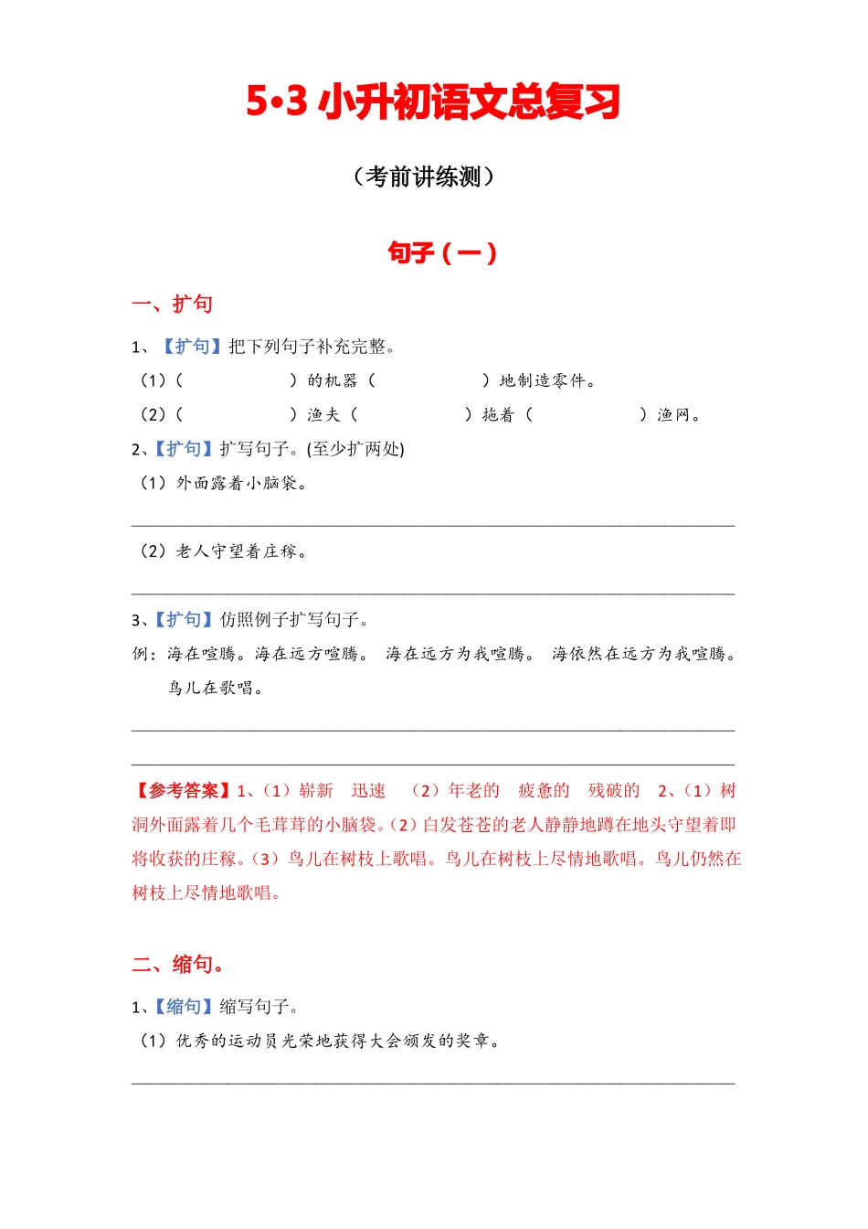 小升初总复习句子一扩句缩句句式转换_第1页