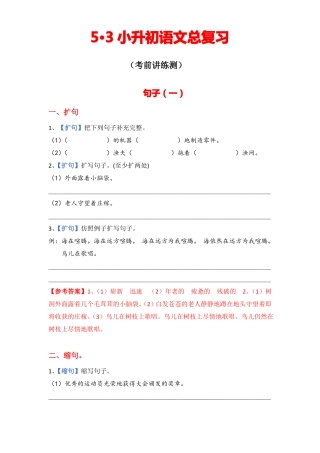 小升初总复习句子一扩句缩句句式转换