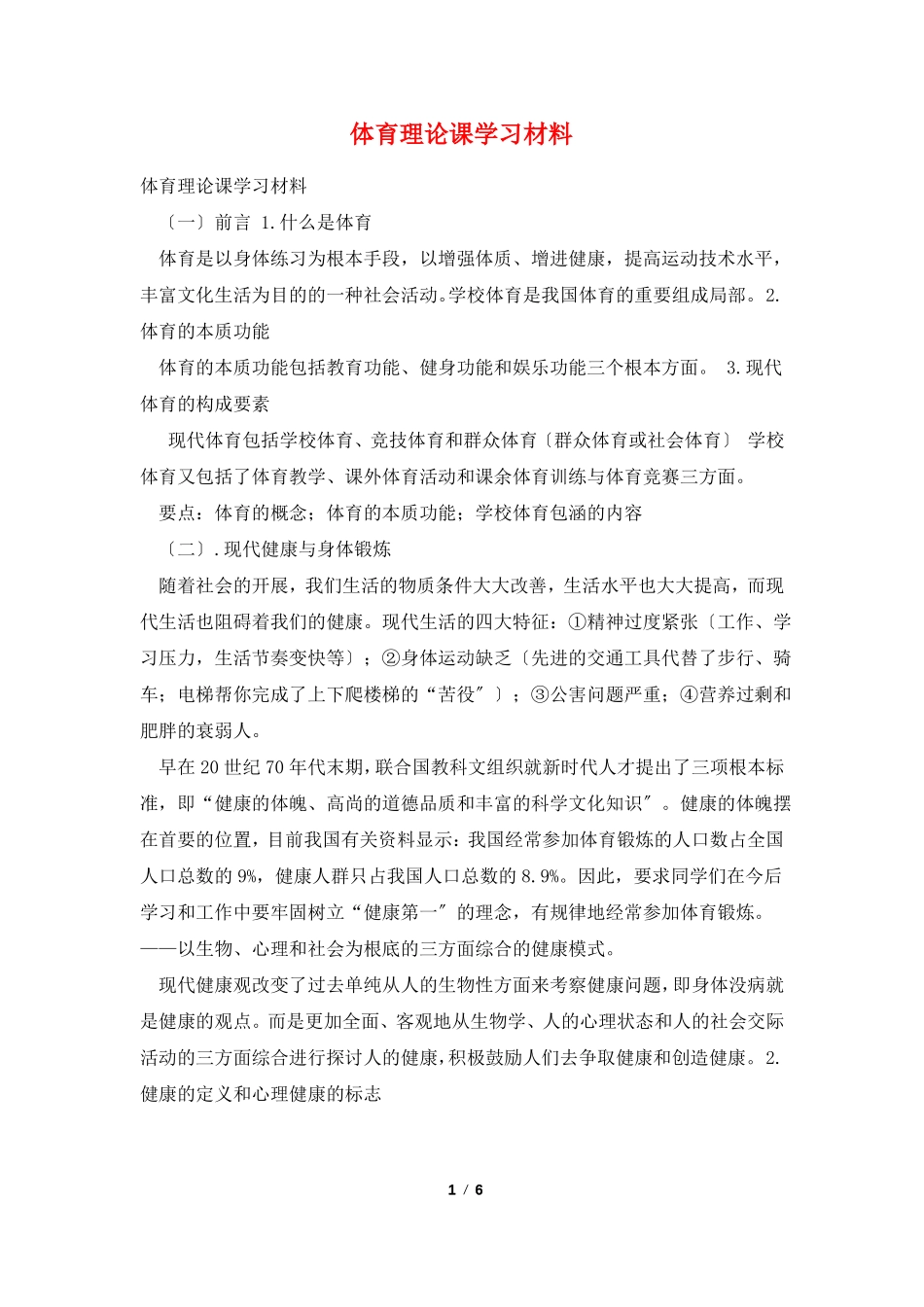体育理论课学习材料_第1页